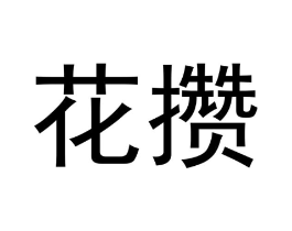 花攒商标原图 第07类机械设备