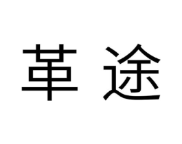 革途商标原图 第07类机械设备