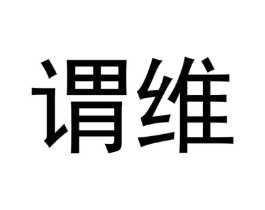 谓维商标原图 第07类机械设备