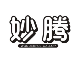 妙腾 WONDERFUL GALLOP商标原图 第07类机械设备