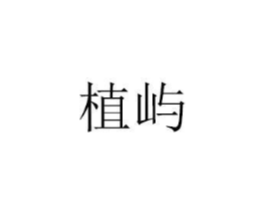 植屿商标原图 第07类机械设备