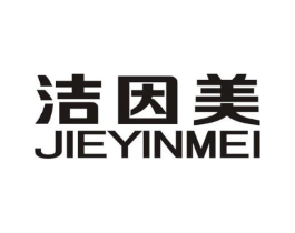洁因美商标原图 第07类机械设备
