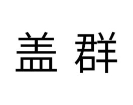 商标原图