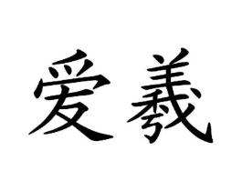 爱羲商标原图 第07类机械设备