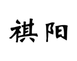祺阳商标原图 第07类机械设备