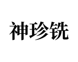 神珍铣商标原图 第07类机械设备