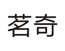 茗奇商标原图 第07类机械设备