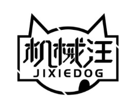 机械汪 JIXIEDOG商标原图 第07类机械设备