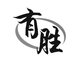 有胜商标原图 第07类机械设备