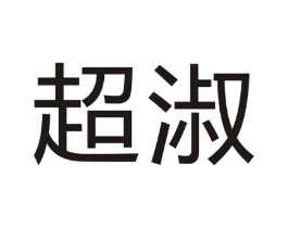 超淑商标原图 第07类机械设备