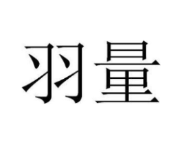 羽量商标原图 第07类机械设备