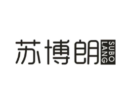 苏博朗商标原图 第07类机械设备