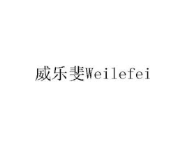 威乐斐商标原图 第07类机械设备