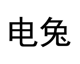 电兔商标原图 第07类机械设备