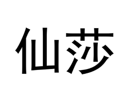 仙莎商标原图 第07类机械设备