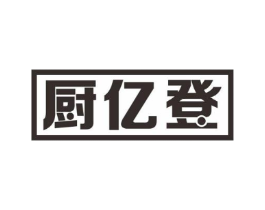 厨亿登商标原图 第07类机械设备
