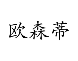 欧森蒂商标原图 第07类机械设备
