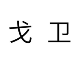 商标原图