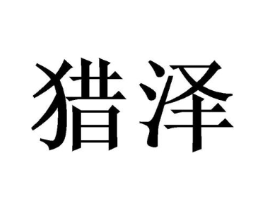 猎泽商标原图 第07类机械设备