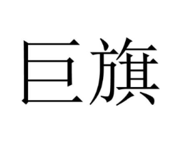 商标原图