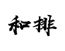 和排商标原图 第07类机械设备