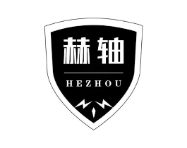 赫轴商标原图 第07类机械设备
