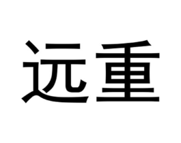 远重商标原图 第07类机械设备
