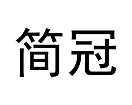 简冠商标原图 第07类机械设备
