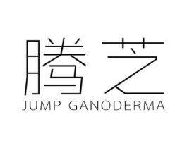 腾芝 JUMP GANODERMA商标原图 第07类机械设备