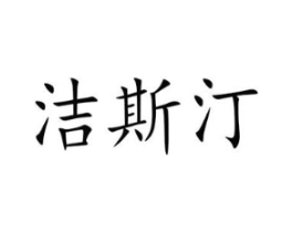 洁斯汀商标原图 第07类机械设备
