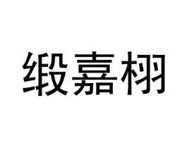 缎嘉栩商标原图 第07类机械设备
