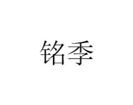 铭季商标原图 第07类机械设备