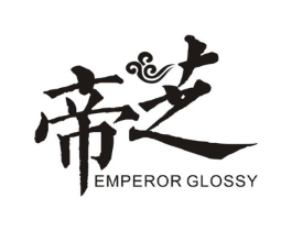 帝芝 EMPEROR GLOSSY商标原图 第07类机械设备