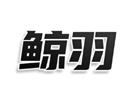 鲸羽商标原图 第07类机械设备