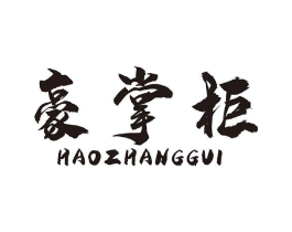豪掌柜商标原图 第07类机械设备