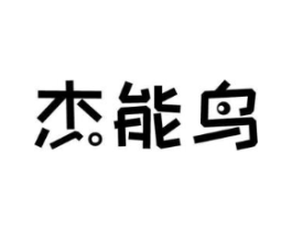 杰能鸟商标原图 第07类机械设备