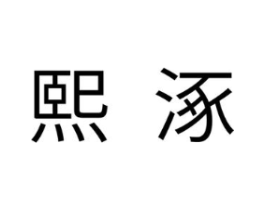 商标原图