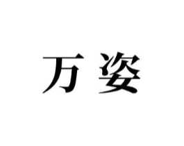万姿商标原图 第07类机械设备