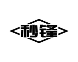 秒锋商标原图 第07类机械设备