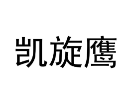 凯旋鹰商标原图 第07类机械设备