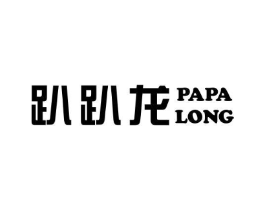 趴趴龙商标原图 第07类机械设备