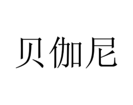 贝伽尼商标原图 第07类机械设备