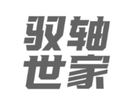 驭轴世家商标原图 第07类机械设备