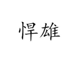 悍雄商标原图 第07类机械设备