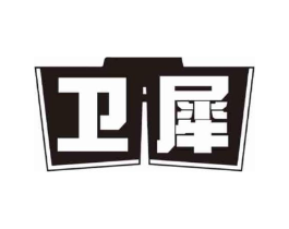 卫犀商标原图 第07类机械设备