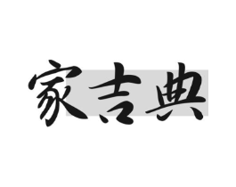 家吉典商标原图 第07类机械设备