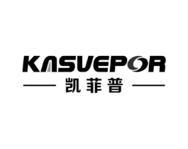 凯菲普 KASVEPOR商标原图 第07类机械设备