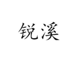 锐溪商标原图 第07类机械设备