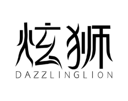 炫狮 DAZZLINGLION商标原图 第07类机械设备