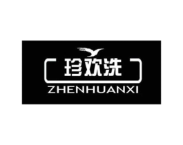 珍欢洗商标原图 第07类机械设备